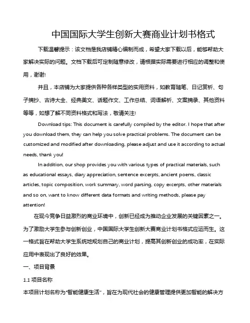 中国国际大学生创新大赛商业计划书格式