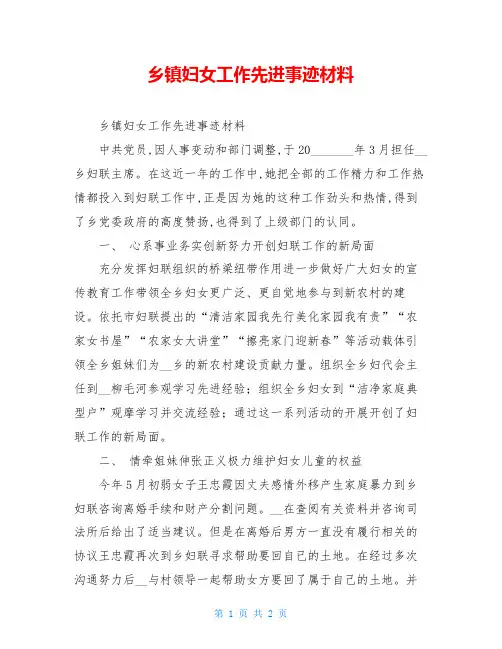 乡镇妇女工作先进事迹材料
