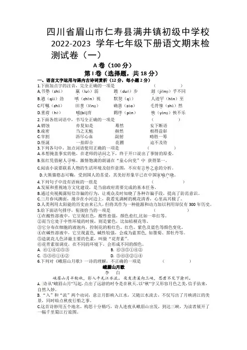 四川省眉山市仁寿县满井初级中学校2022-2023学年七年级下册语文期末检测试卷(一)