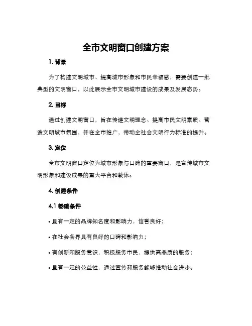 全市文明窗口创建方案