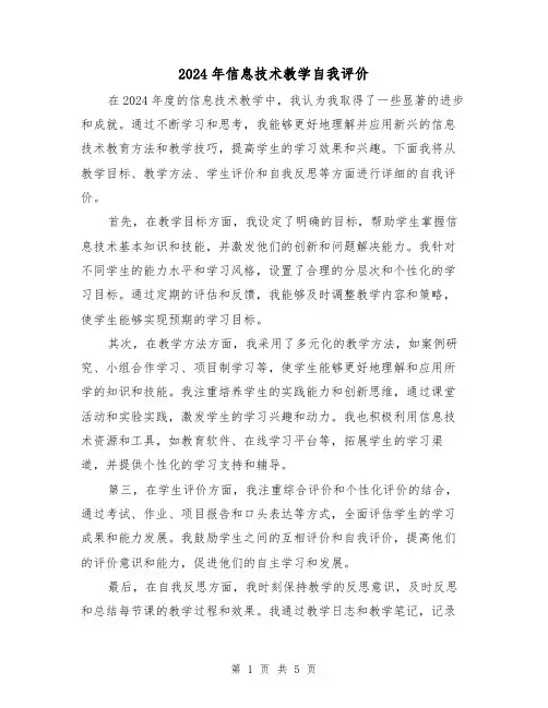2024年信息技术教学自我评价(3篇)