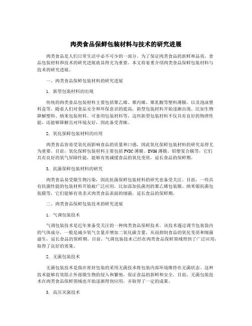 肉类食品保鲜包装材料与技术的研究进展