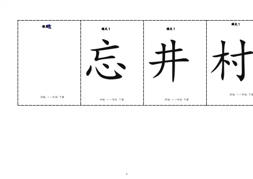 最新部编版一年级下册语文二类字生字卡片正反面-第二单元(有拼音和组词)