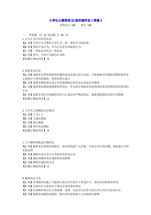 东北师范-小学生心理咨询22秋学期在线作业1-[学习资料]-答案2