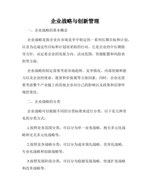 企业战略与创新管理