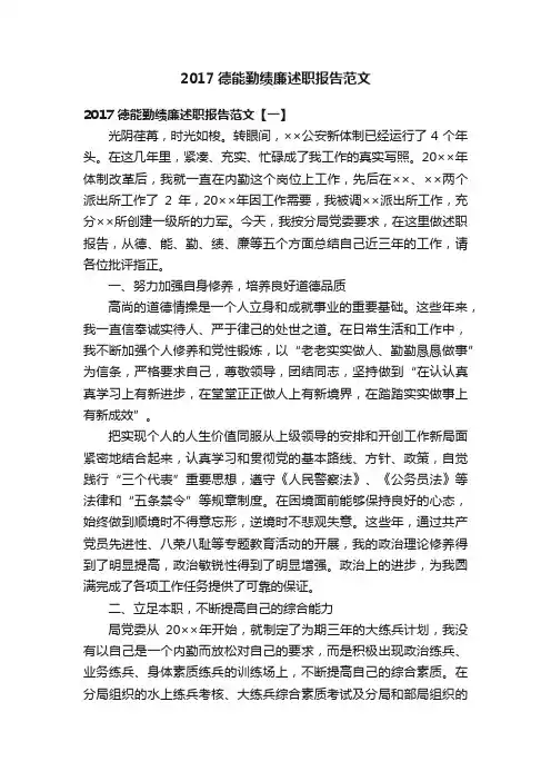 2017德能勤绩廉述职报告范文