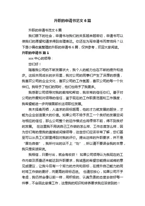 升职的申请书范文6篇
