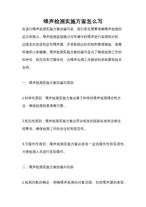 噪声检测实施方案怎么写