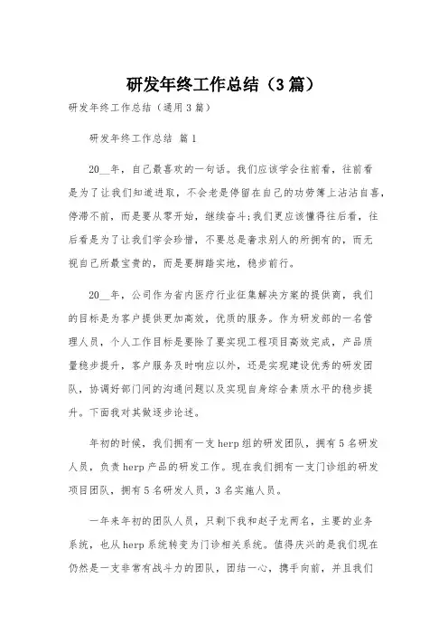研发年终工作总结(3篇)