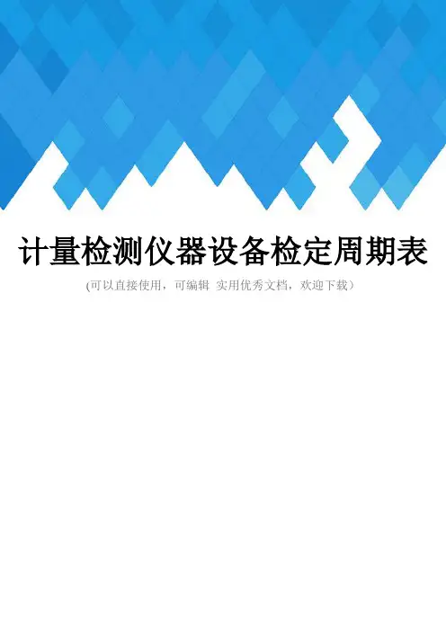 计量检测仪器设备检定周期表完整