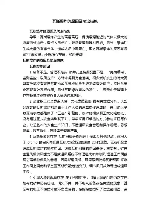 瓦斯爆炸的原因及防治措施