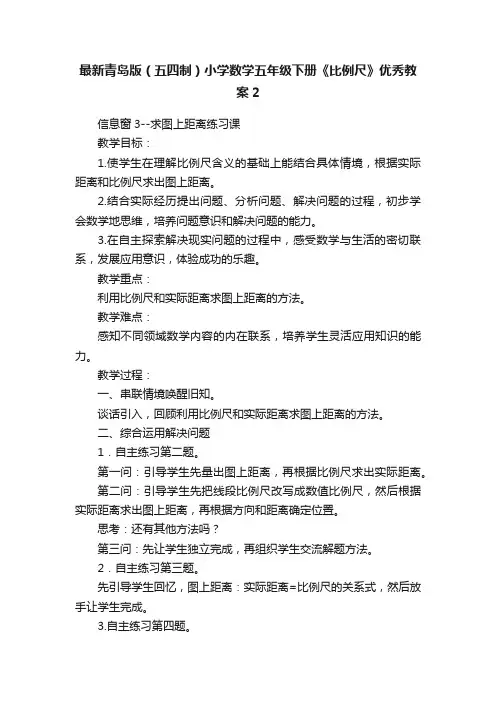 最新青岛版（五四制）小学数学五年级下册《比例尺》优秀教案2