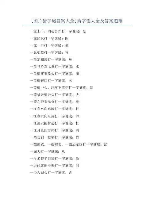 [图片猜字谜答案大全]猜字谜大全及答案超难