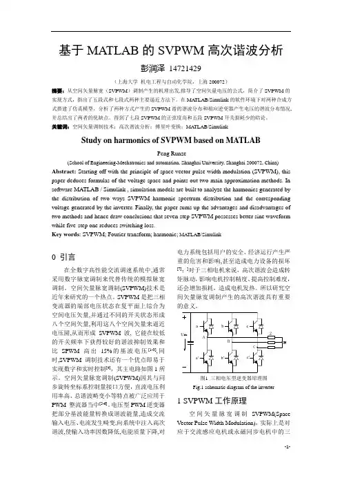 基于MATLAB的SVPWM高次谐波分析