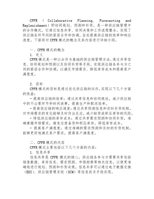 闻述供应链管理中的cpfr模式的概念及其内容