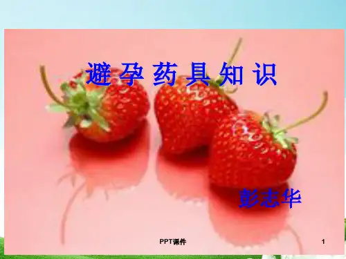 避孕药具知识培训  ppt课件
