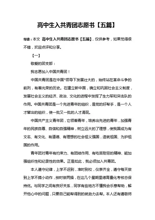 高中生入共青团志愿书【五篇】