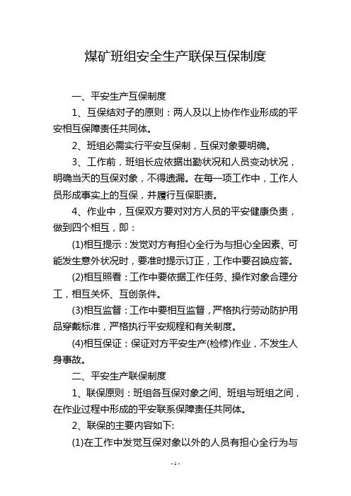 煤矿班组安全生产联保互保制度