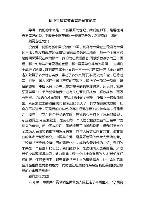 初中生建党节跟党走征文范文