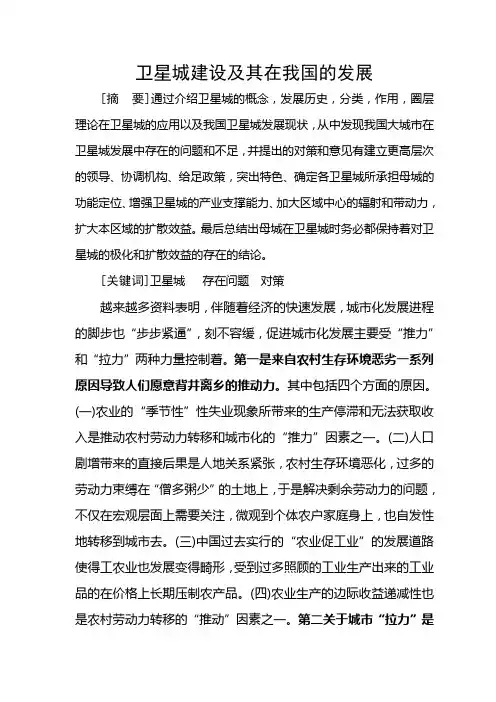 卫星城建设及其在我国的发展2