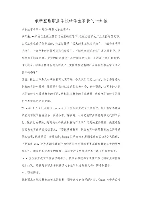 最新整理职业学校给学生家长的一封信.docx