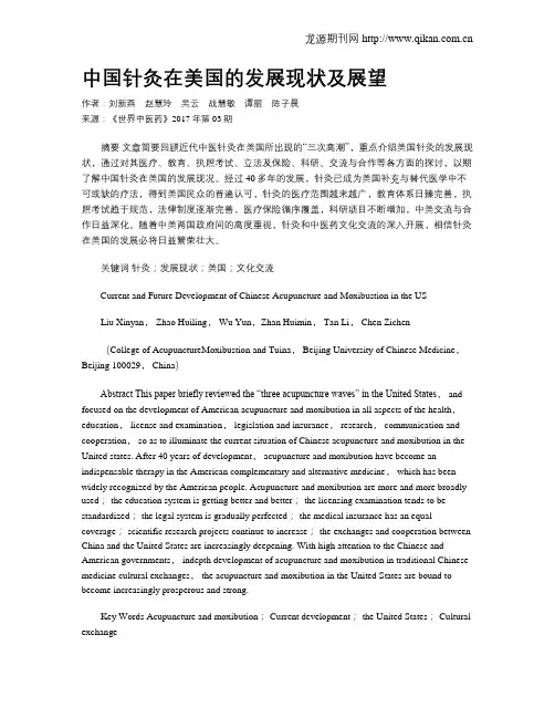 中国针灸在美国的发展现状及展望