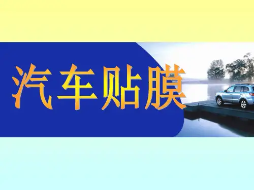 最新 汽车贴膜课程教学课件