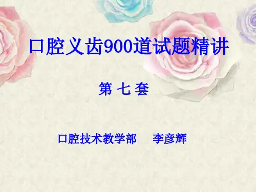 口腔高、中级技工考试试题及答案—7