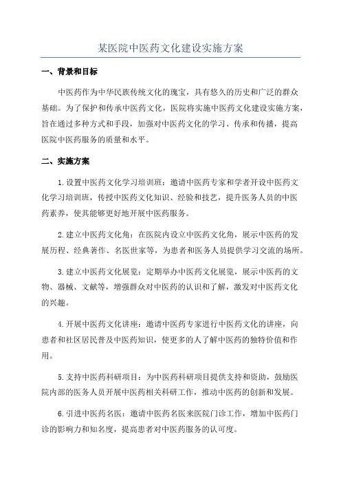 某医院中医药文化建设实施方案