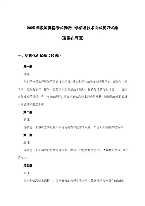 2025年教师资格考试初级中学面试信息技术试题及答案指导