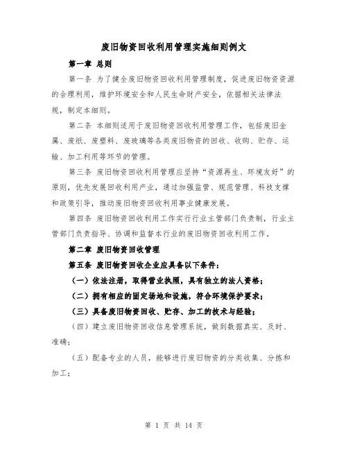 废旧物资回收利用管理实施细则例文(三篇)