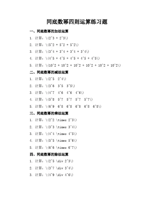 同底数幂四则运算练习题