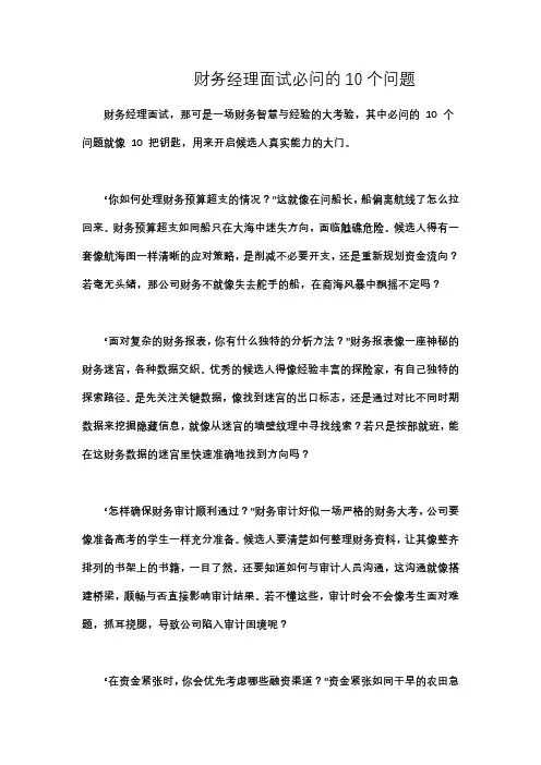 财务经理面试必问的10个问题