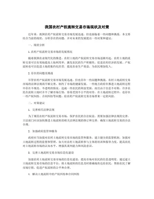 我国农村产权流转交易市场现状及对策