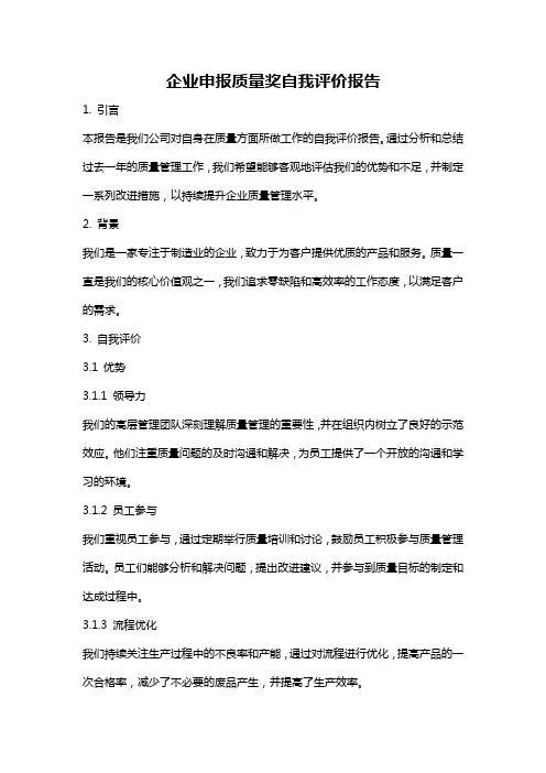 企业申报质量奖自我评价报告