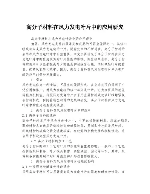高分子材料在风力发电叶片中的应用研究