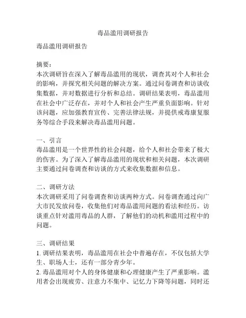 毒品滥用调研报告