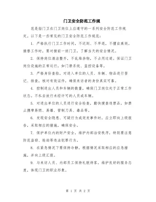 门卫安全防范工作规