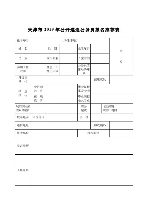 天津市2019年公开遴选公务员报名推荐表