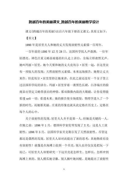 跨越百年的美丽课文_跨越百年的美丽教学设计
