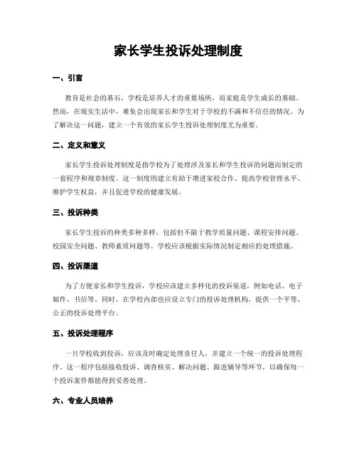 家长学生投诉处理制度