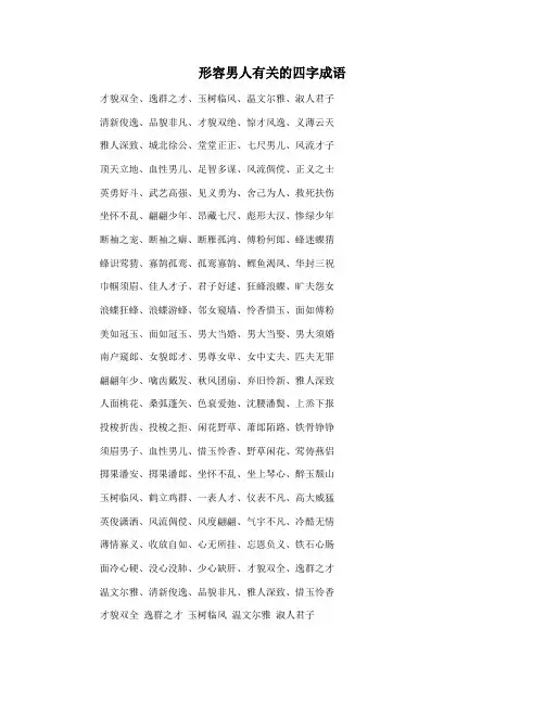 形容男人有关的四字成语