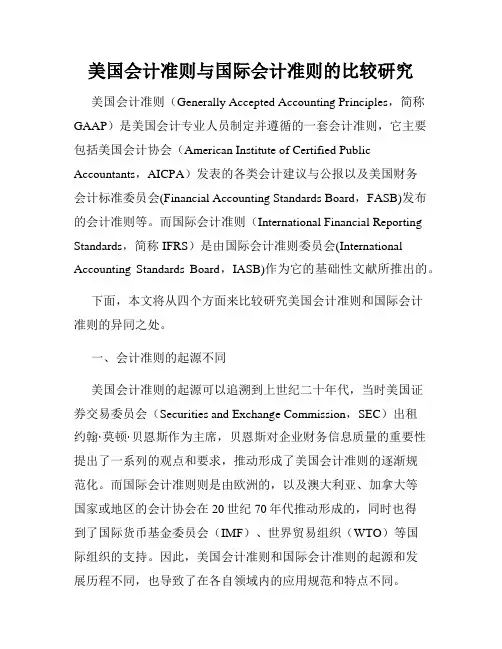 美国会计准则与国际会计准则的比较研究