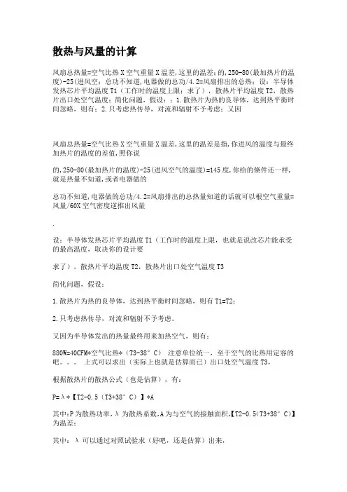 散热与风量的计算