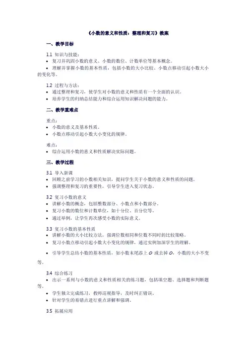 小数的意义和性质《整理和复习》