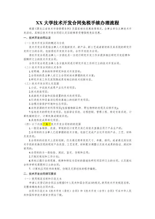 大学技术开发合同免税手续办理流程