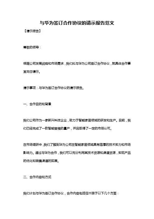 与华为签订合作协议的请示报告范文