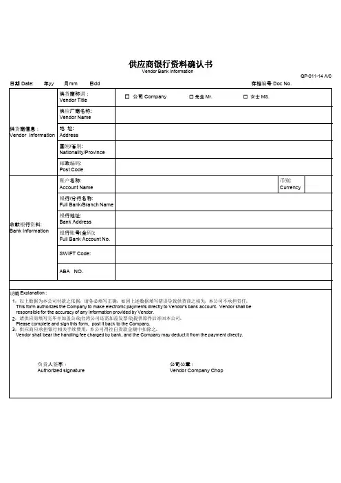 供应商银行资料确认书模板