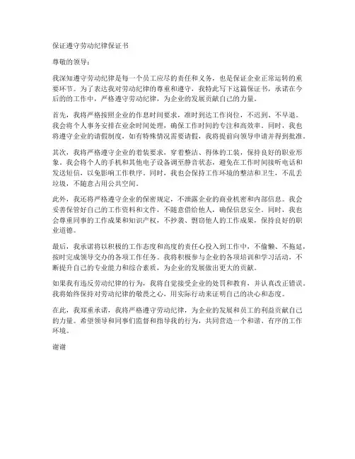 保证遵守劳动纪律保证书