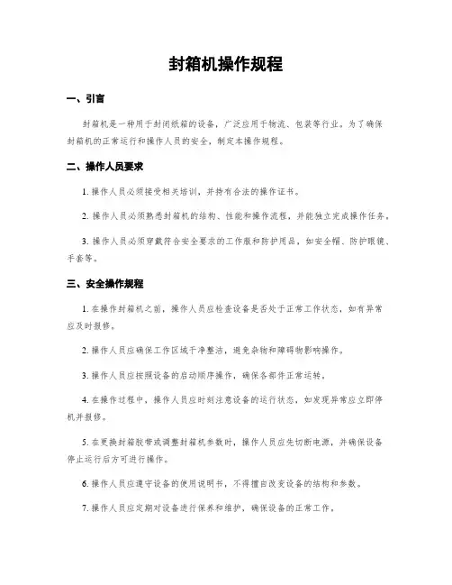 封箱机操作规程
